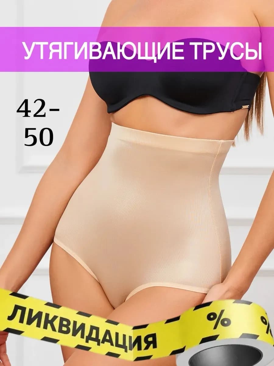 Корректирующее белье высокие утягивающие живот трусы