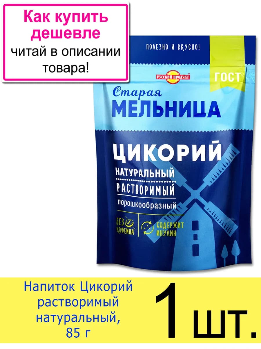 Напиток Старая мельница Цикорий растворимый натуральный, 85г