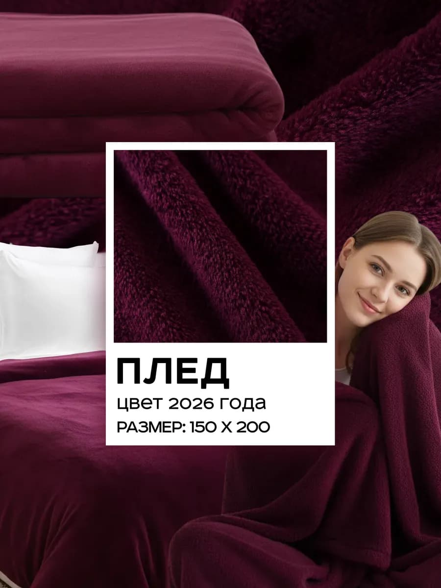 Плед 150х200 однотонный пушистый на кровать на диван