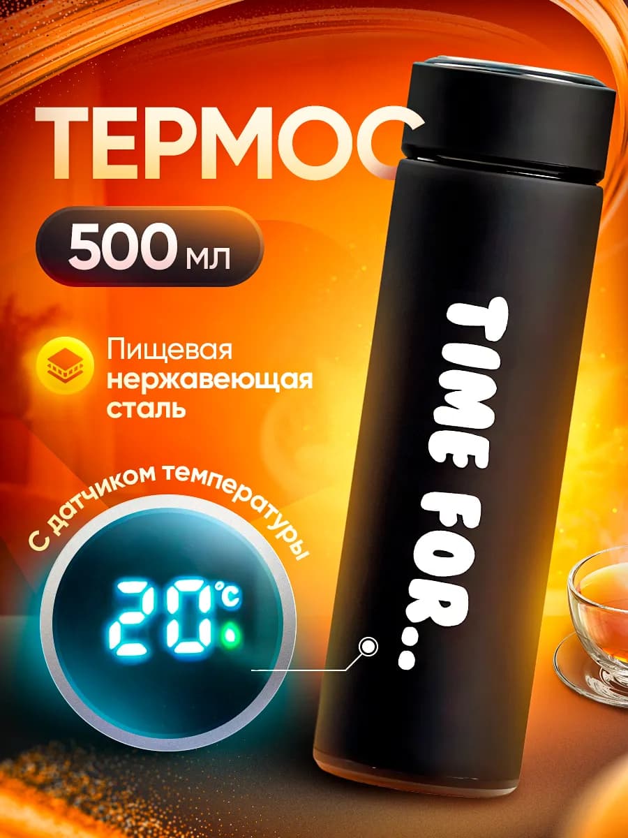 Термос для чая 500 мл с датчиком температуры