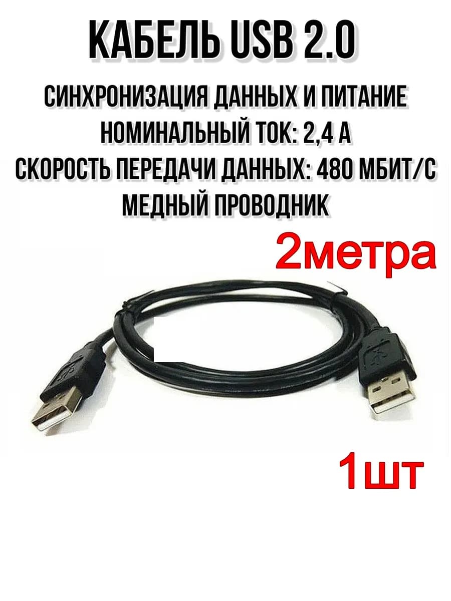 Кабель USB 2.0 папа-папа 2м-1шт