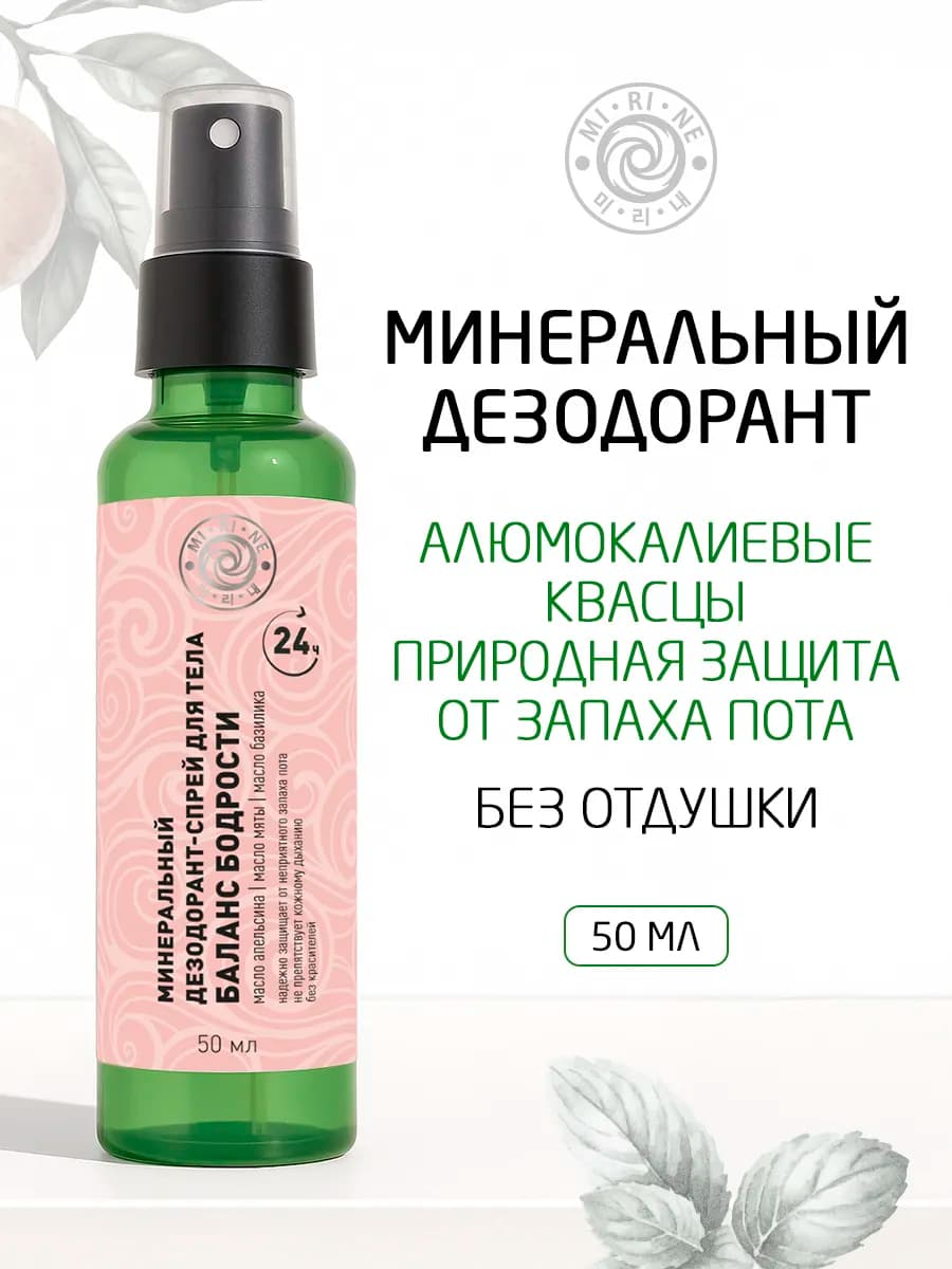 Минеральный дезодорант-спрей для тела Баланс бодрости 50 мл