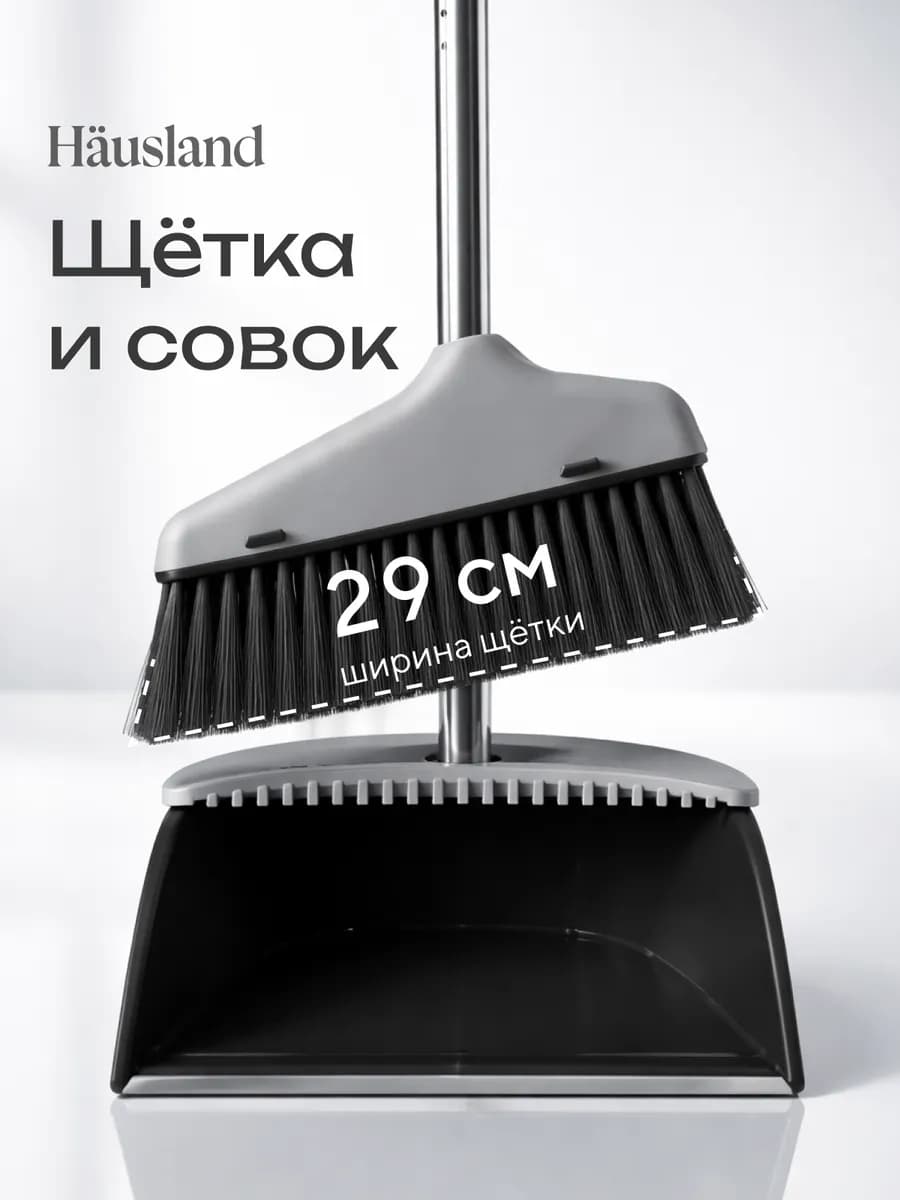 Щетка для уборки с совком
