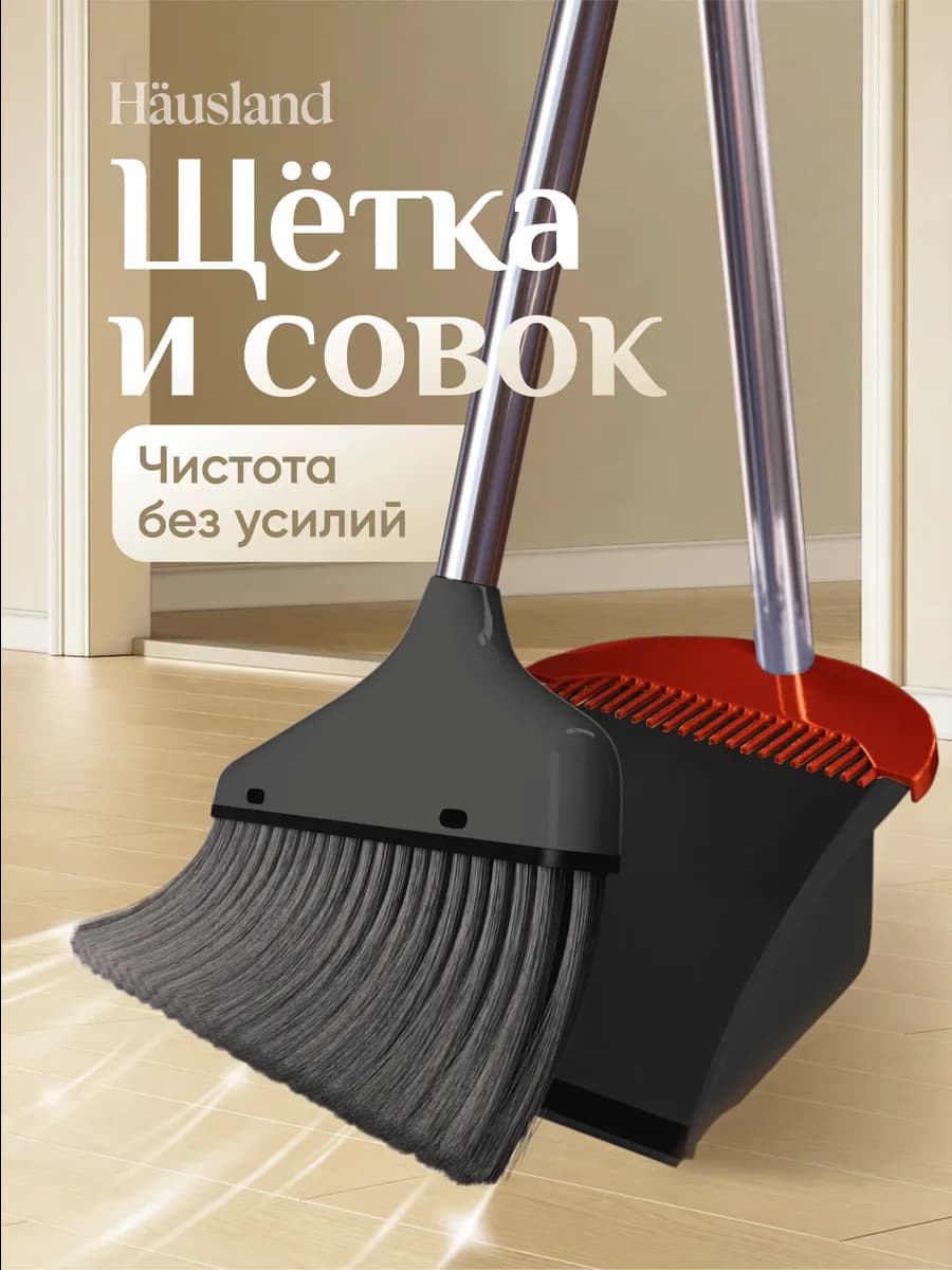 Щетка для уборки с совком