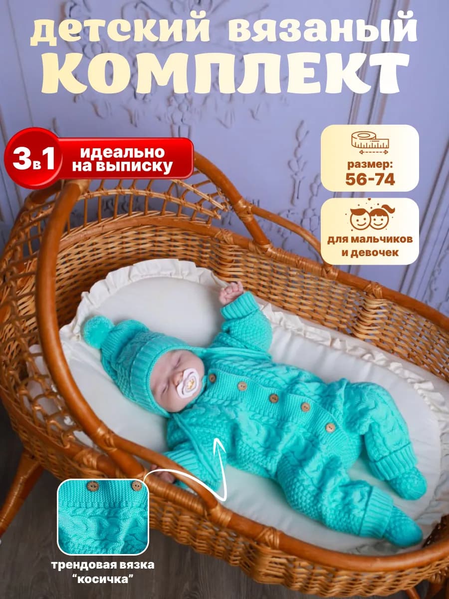 Комбинезон вязаный для новорожденных набор