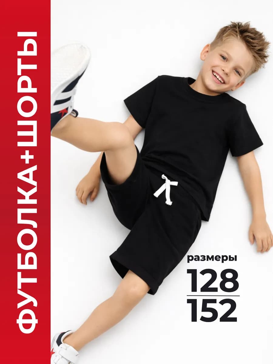 Костюм детский футболка и шорты