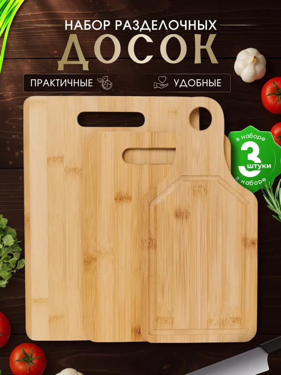 Набор разделочных досок