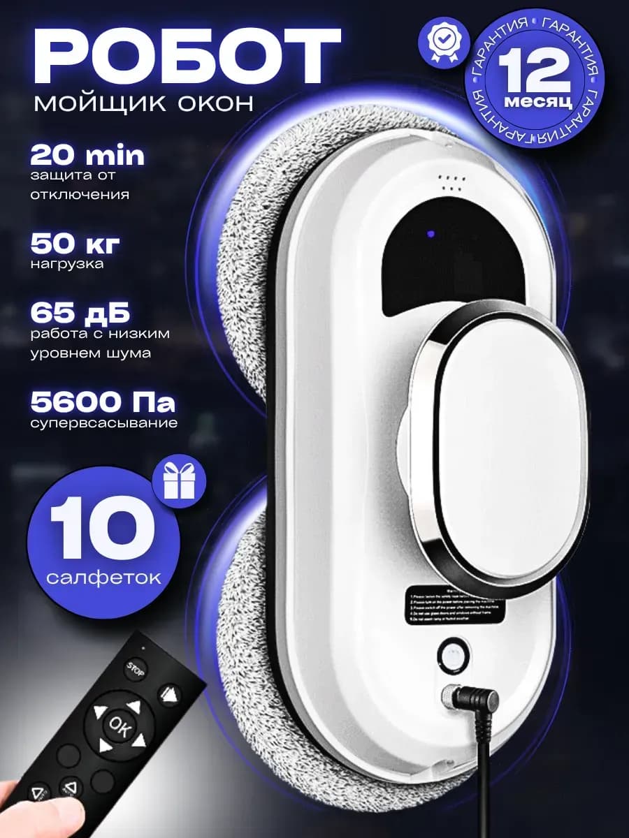 робот мойщик окон