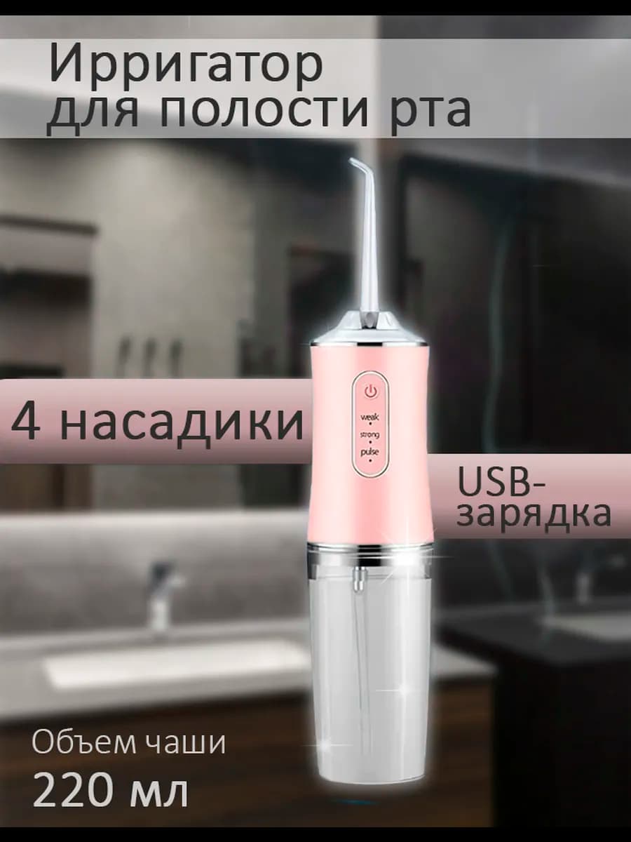 Ирригатор портативный для зубов и десен с насадками