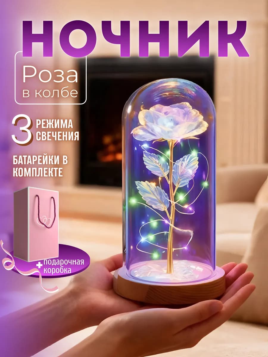 Вечная роза в стеклянной колбе ночник подарок женщине