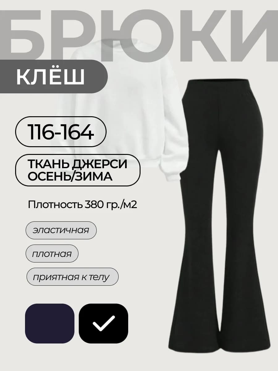 Брюки школьные клёш