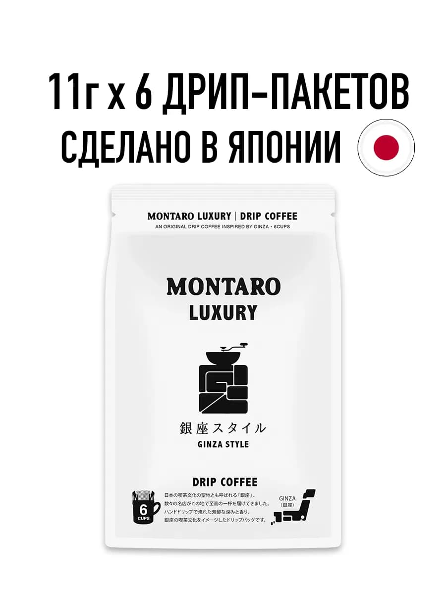 Кофе молотый в дрип-пакетах "GINZA STYLE" 6 шт x 11 гр