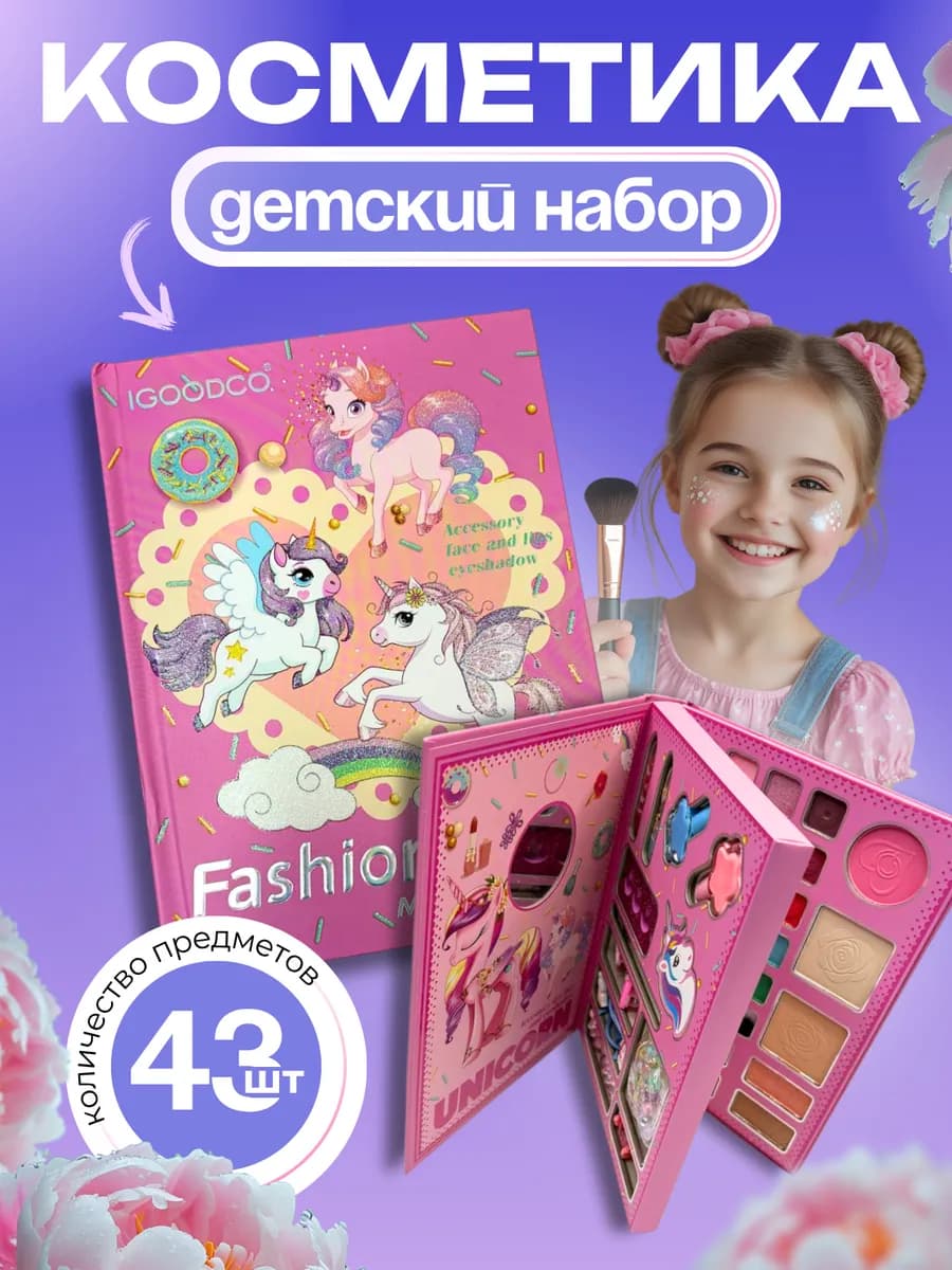 Набор декоративной косметики для детей
