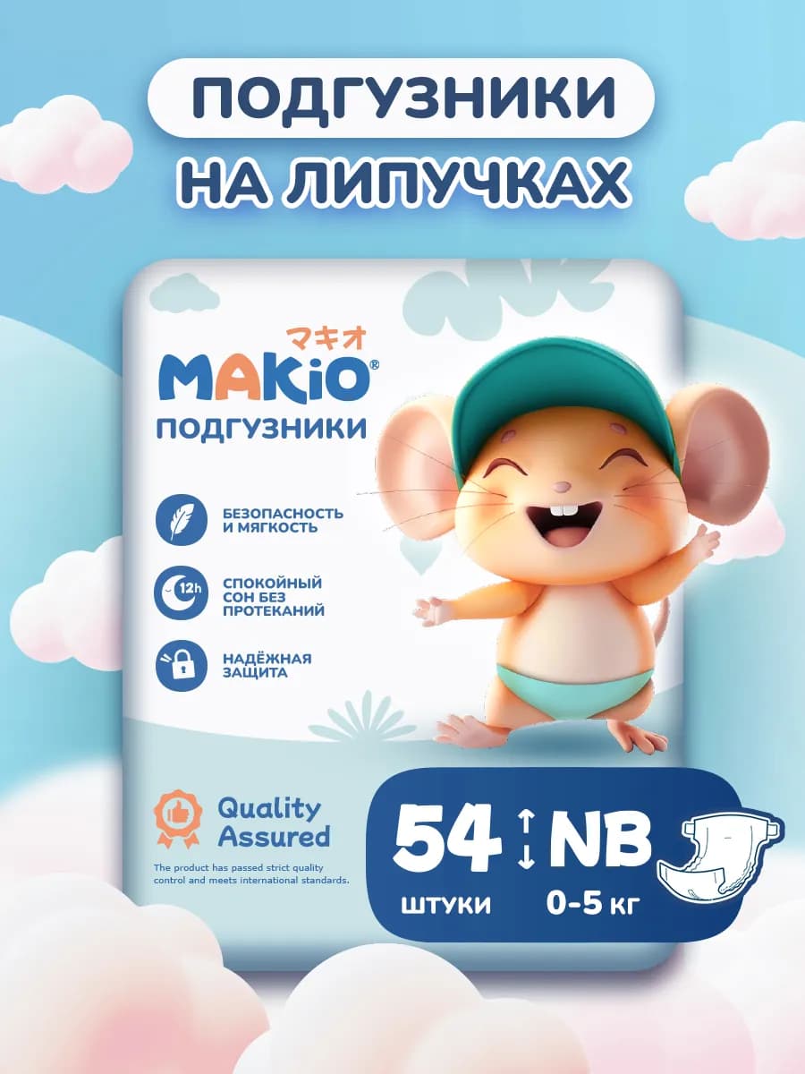 Подгузники для новорожденных NB до 4 кг 54 штуки
