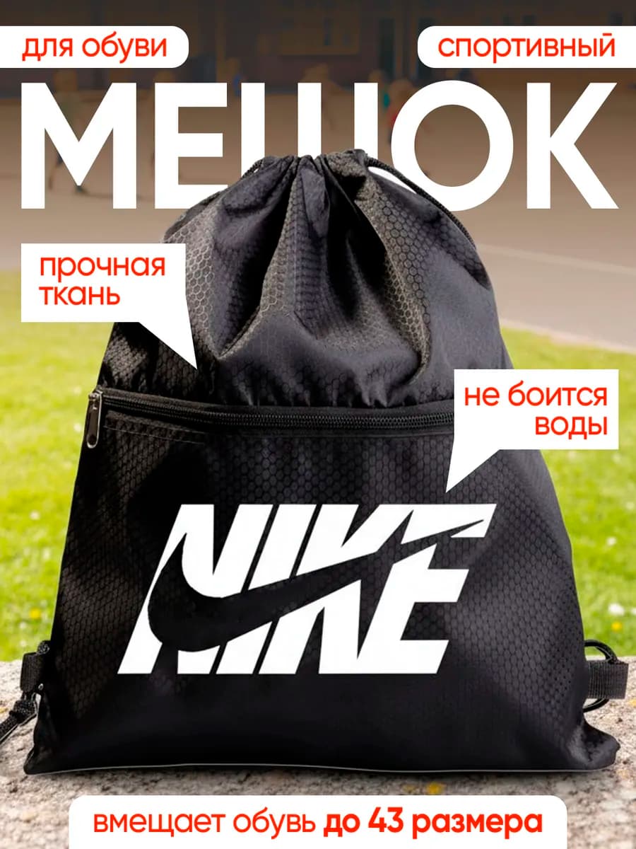 Мешок для обуви для мальчика Nike для сменки в школу