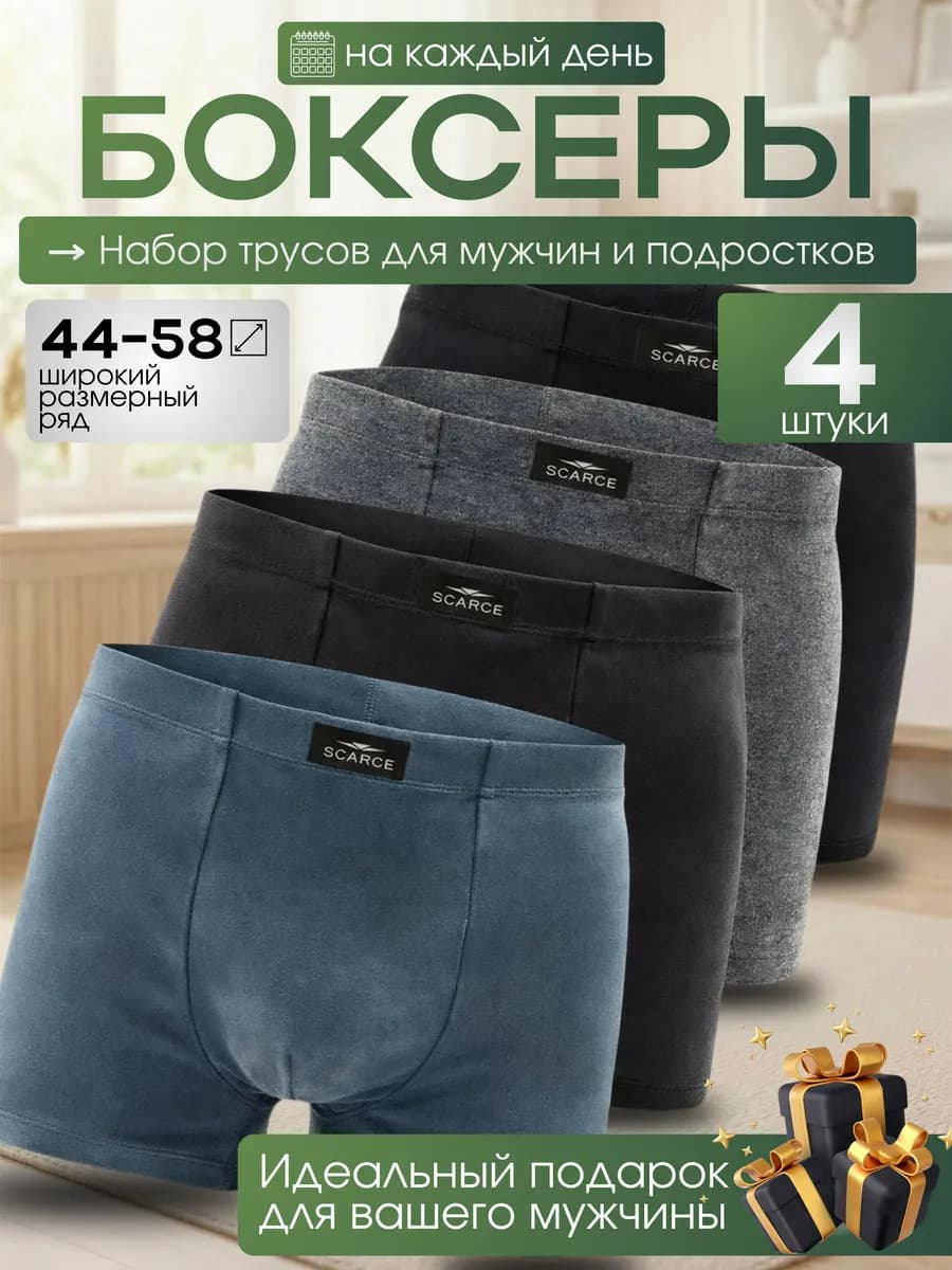 Трусы мужские боксеры набор 4 шт
