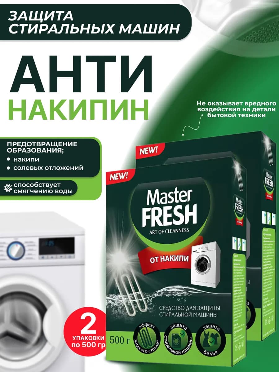Антинакипин средство против накипи для стиральных машин 2шт