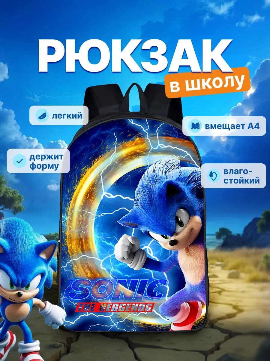 Рюкзак Соник портфель школьный для мальчика
