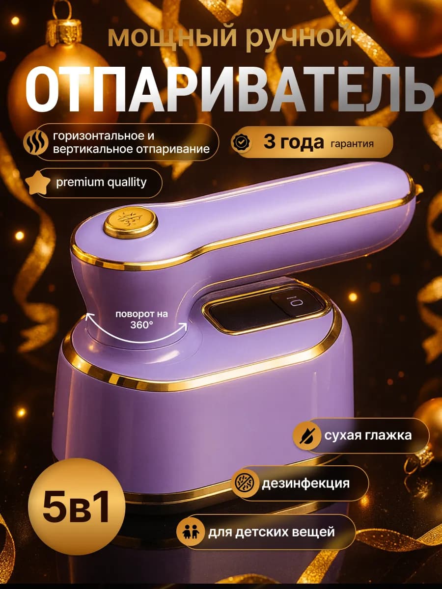 Отпариватель ручной для одежды вертикальный мощный утюг