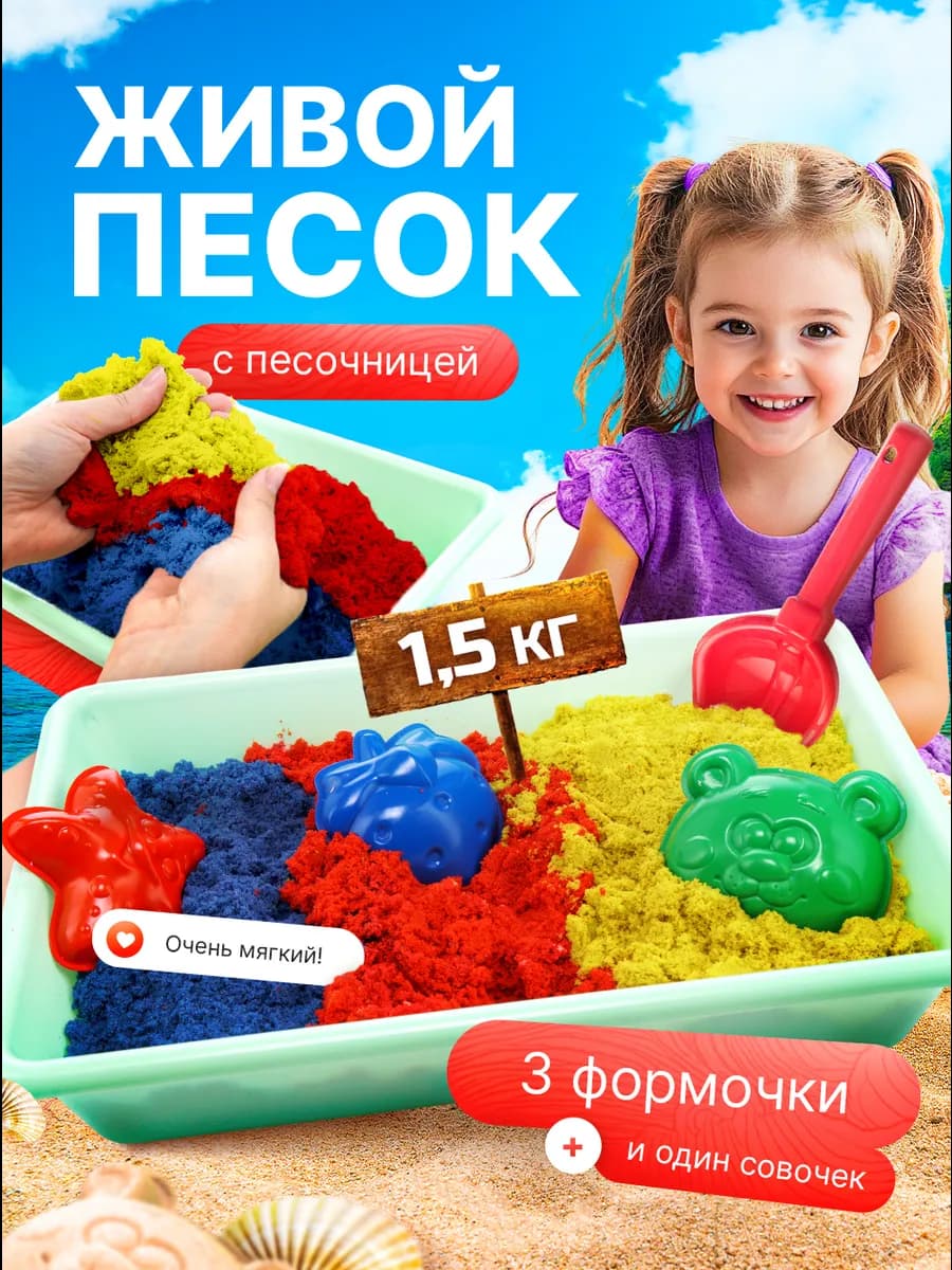 Кинетический кварцевый песок 1,5 кг с песочницей для лепки