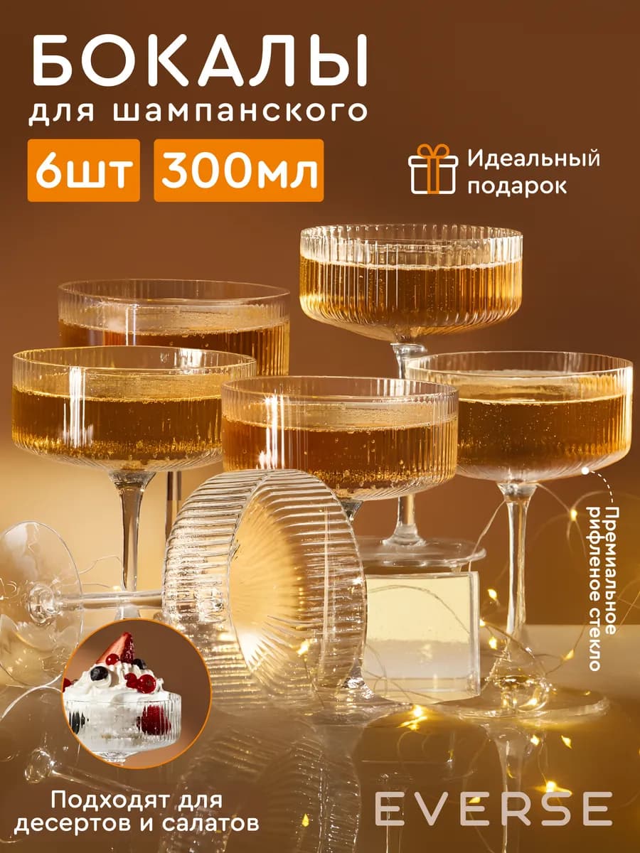 Бокалы для шампанского набор фужеров 6 шт
