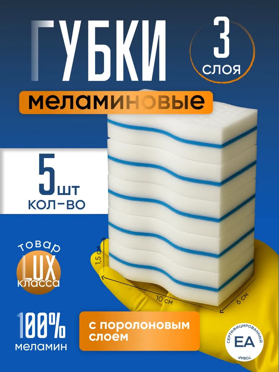 Меламиновая губка для уборки 5 штук