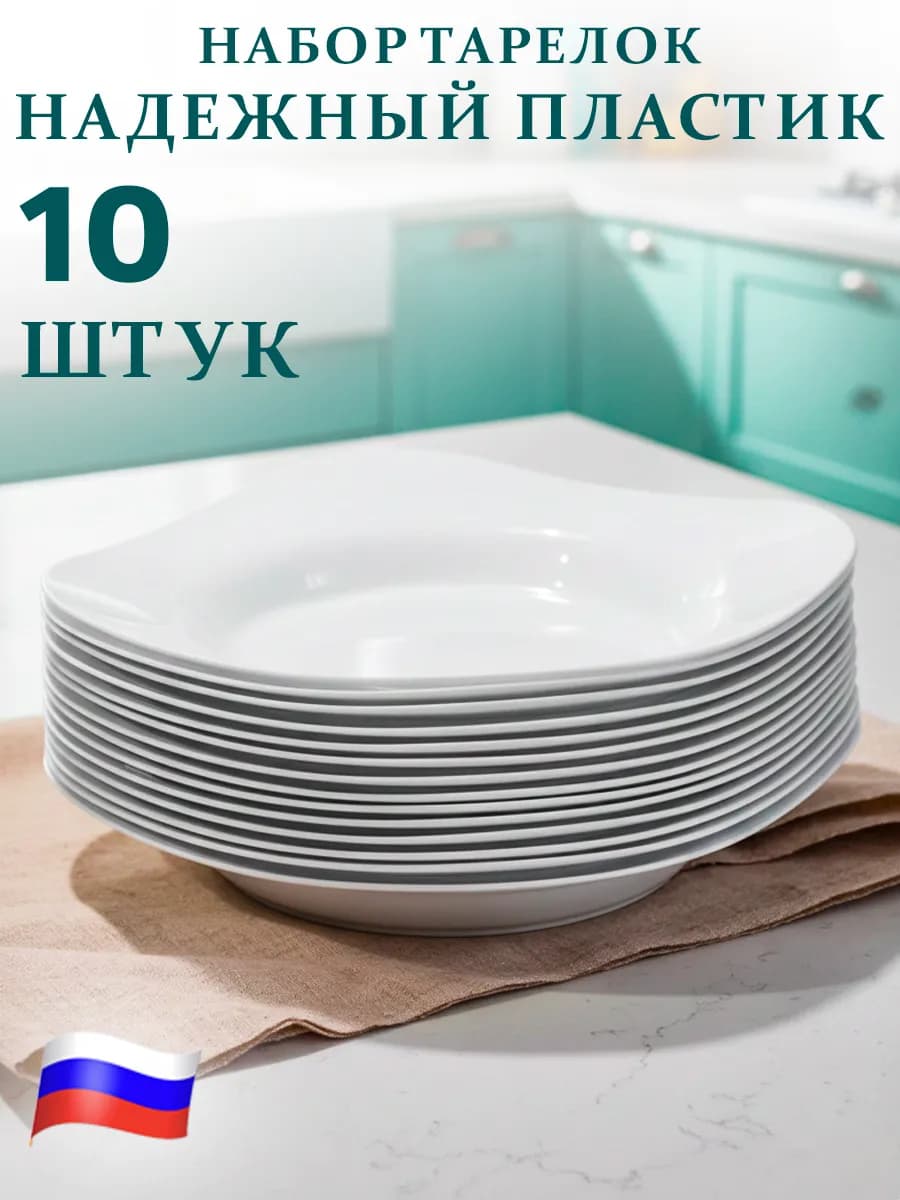Набор пластиковых тарелок 10 шт