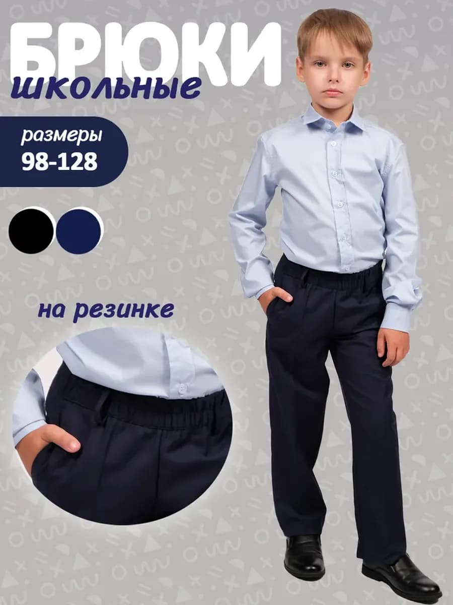 Брюки школьные классические на резинке прямые синие