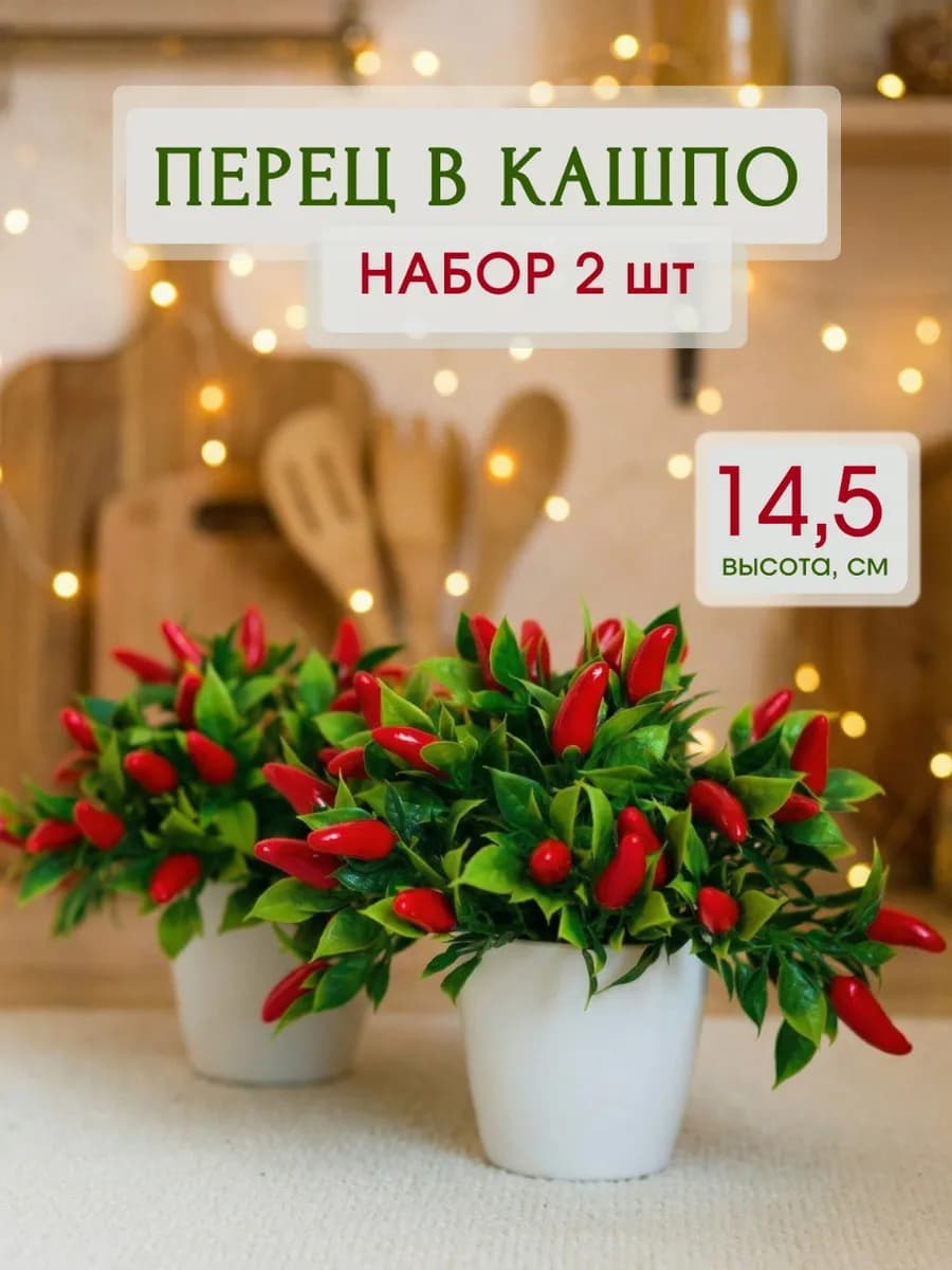 Цветы для декора перцы и зелень в кашпо 2 шт