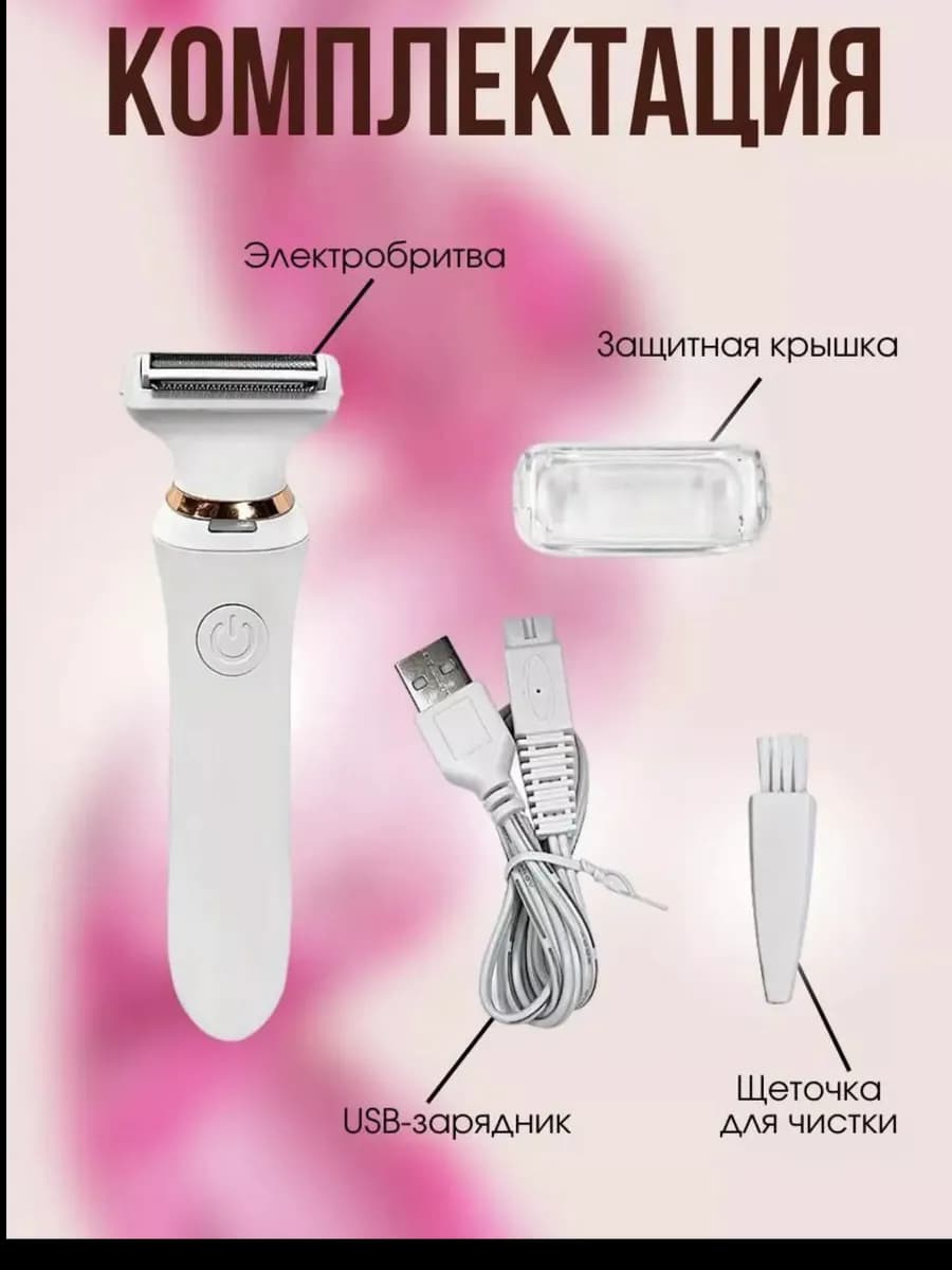 ДЕпилятор бритва триммер перезаряжаемый