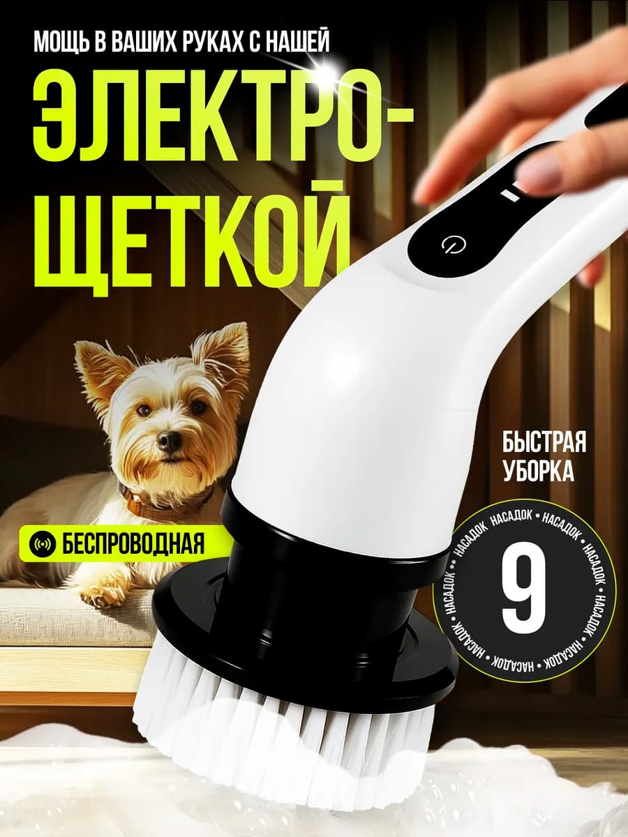 Электрическая щетка для уборки с насадками 9 в 1