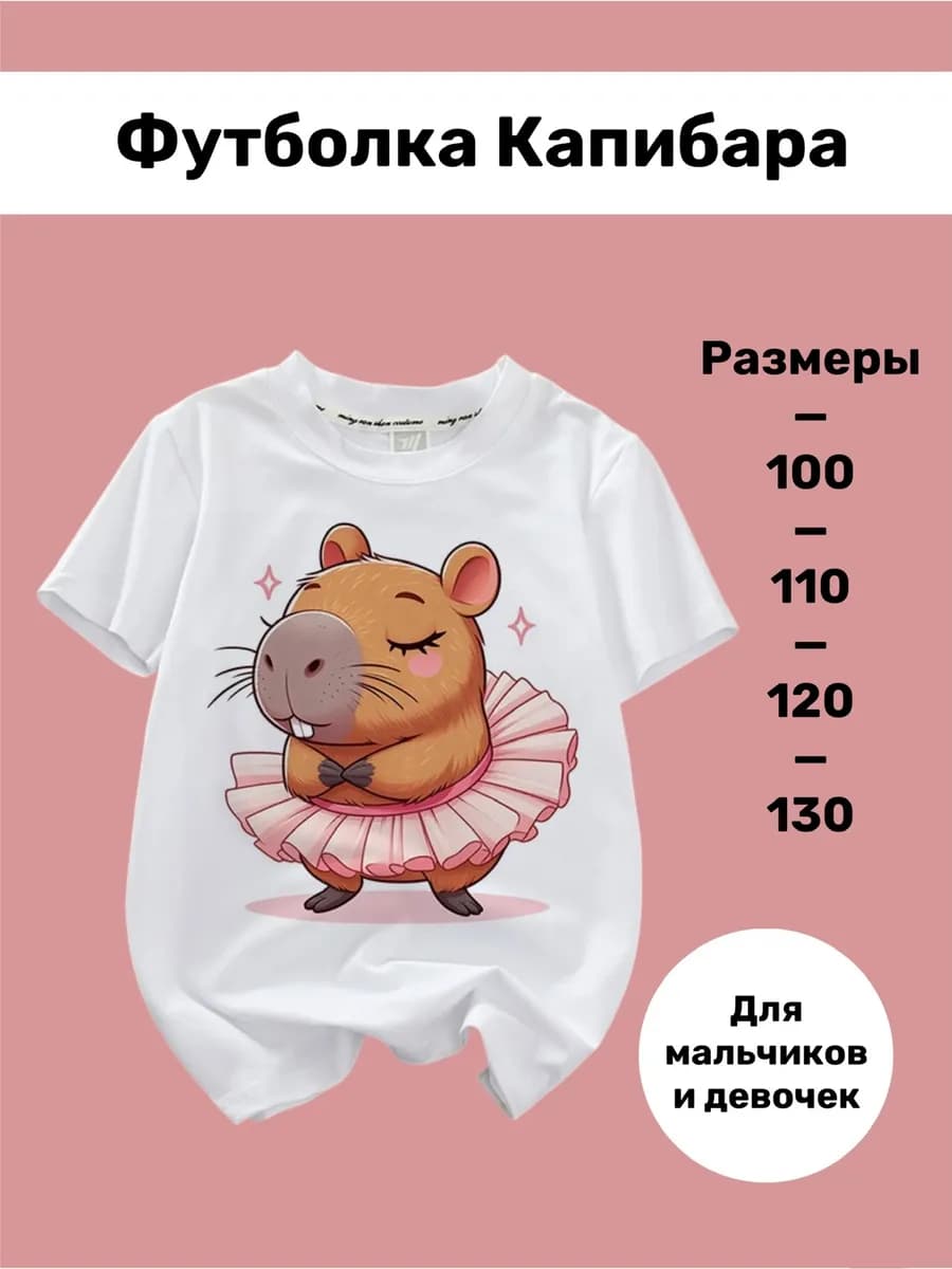 Футболка с капибарой