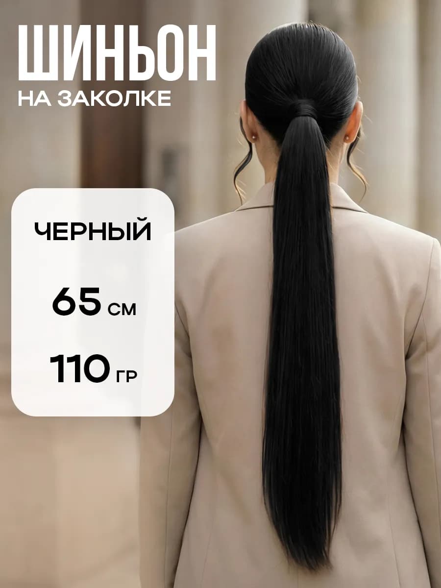 Шиньон накладной хвост на заколке