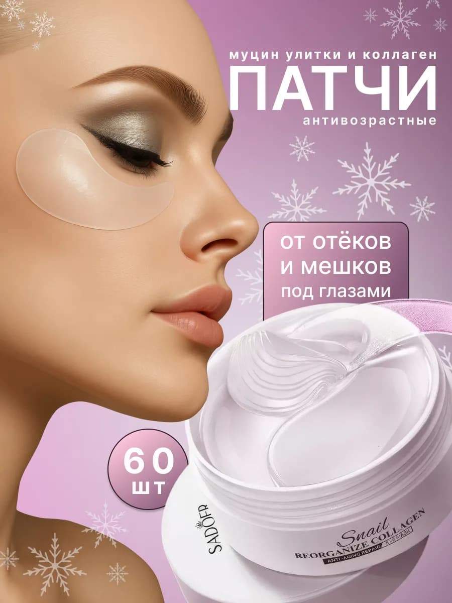 Патчи для глаз от отеков и темных кругов