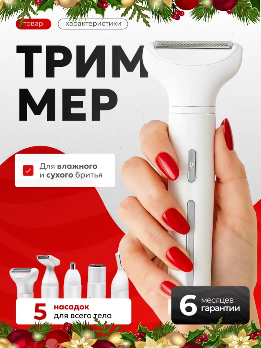 Триммер женский для тела и лица 5 в 1