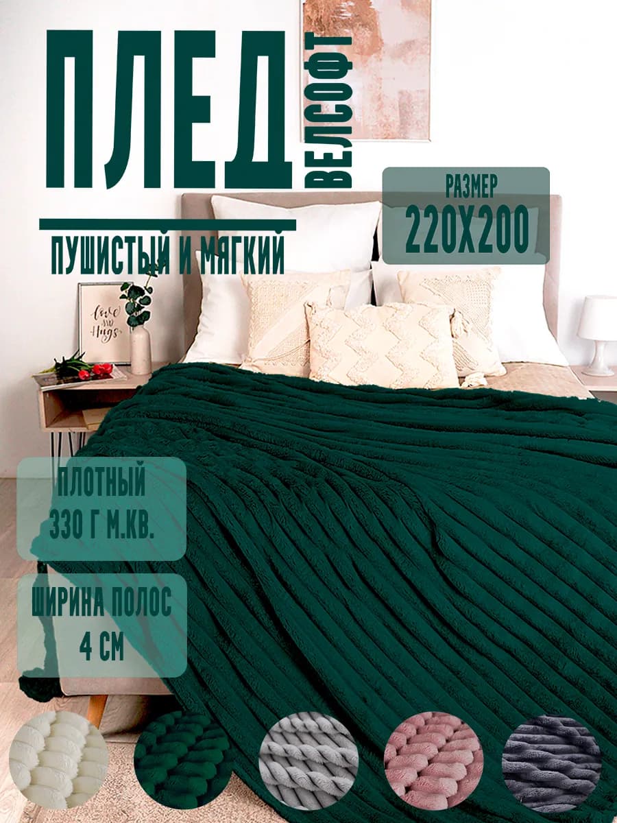Плед на кровать или диван 220х200