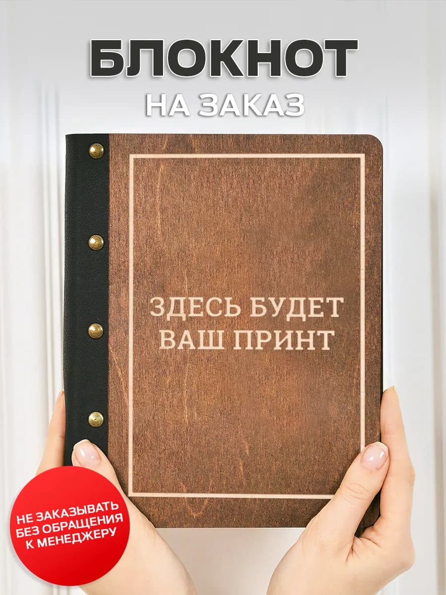 Блокнот на заказ в подарок