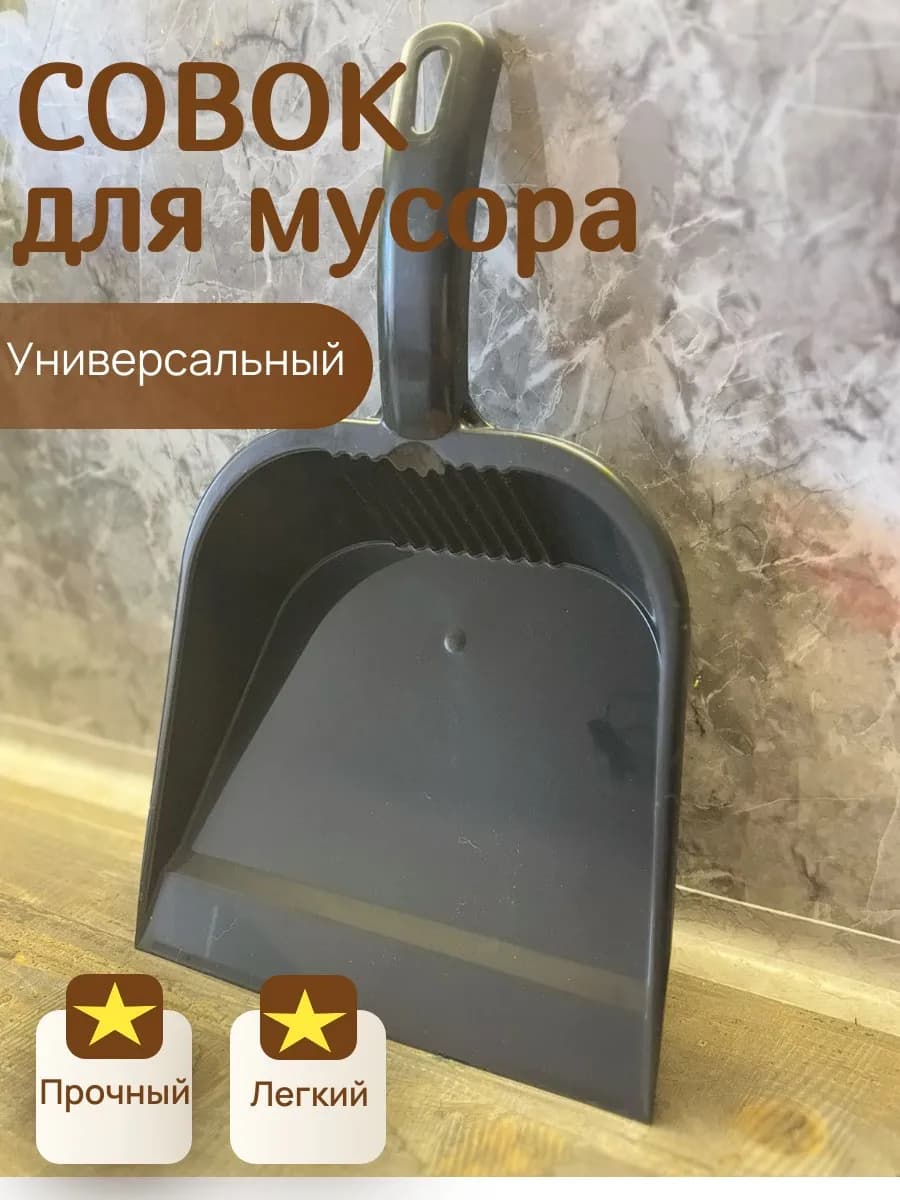 Совок для мусора