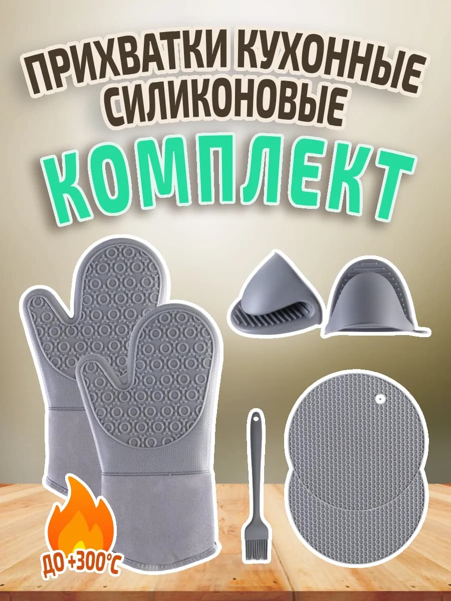 Прихватки кухонные силиконовые