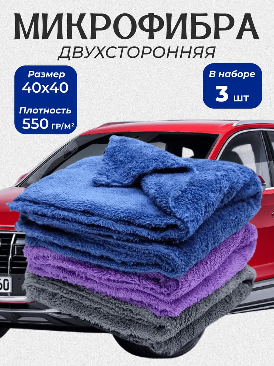 Тряпка для машины из микрофибры 3 шт