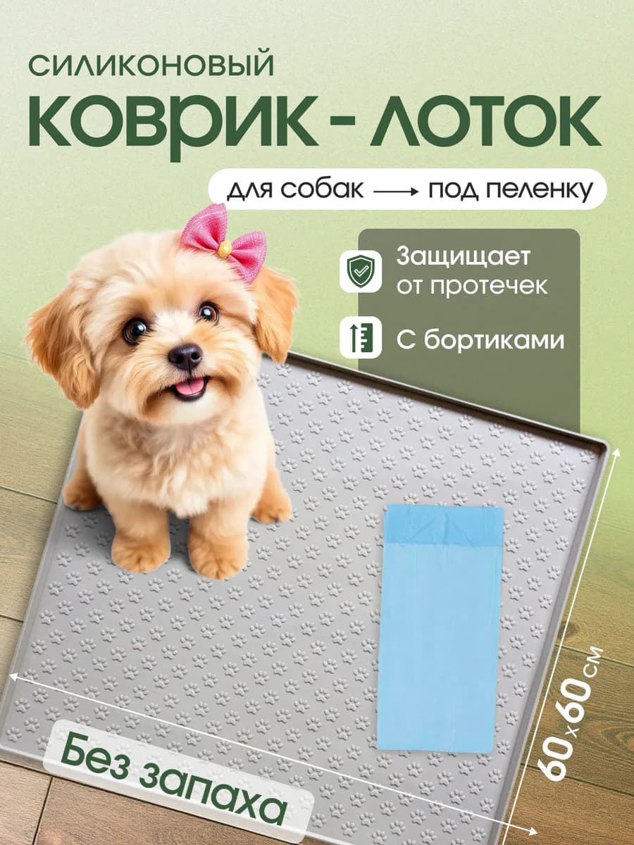 Коврик силиконовый для собак под пеленку (60х60)