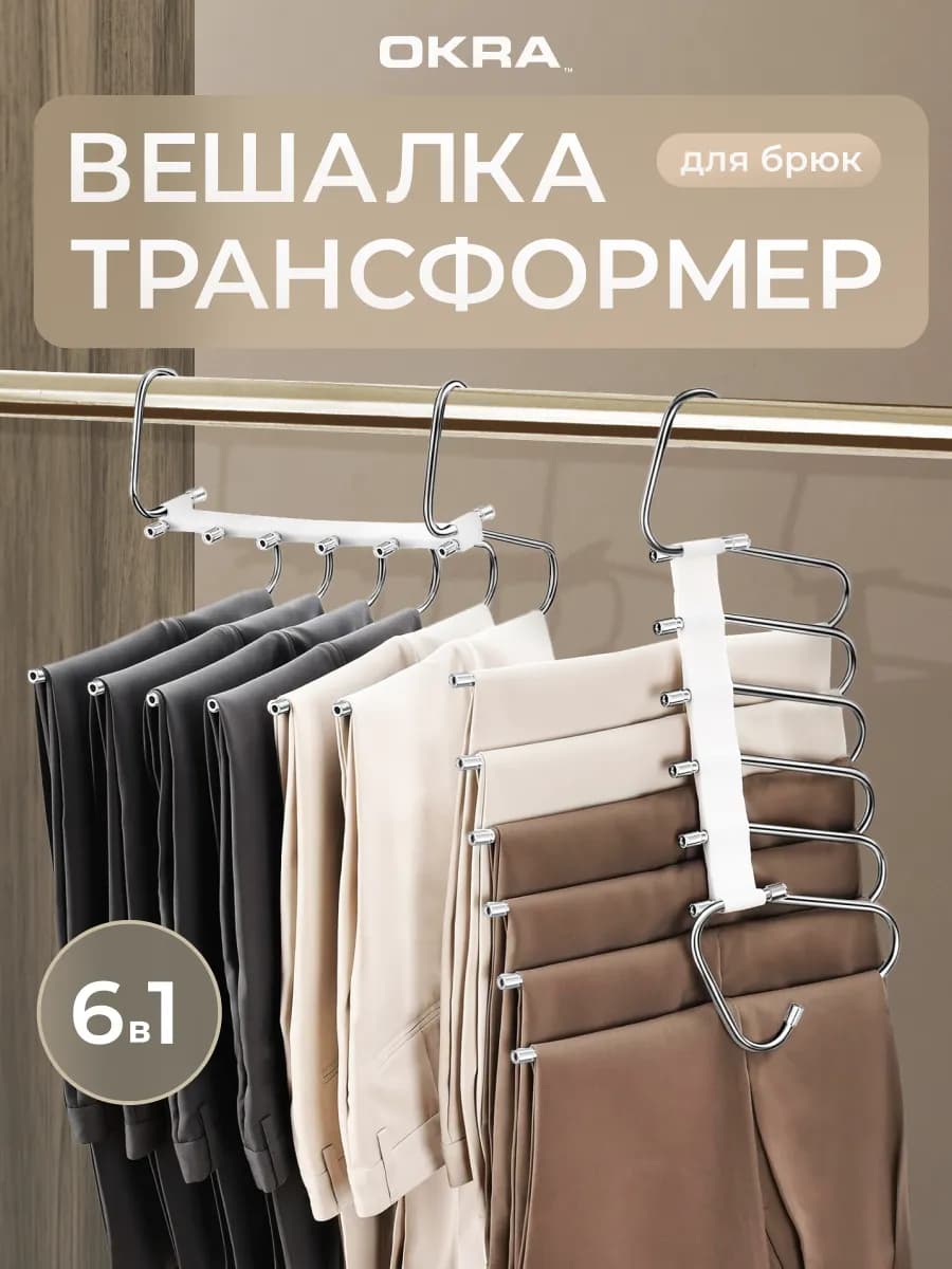 Вешалка трансформер для брюк