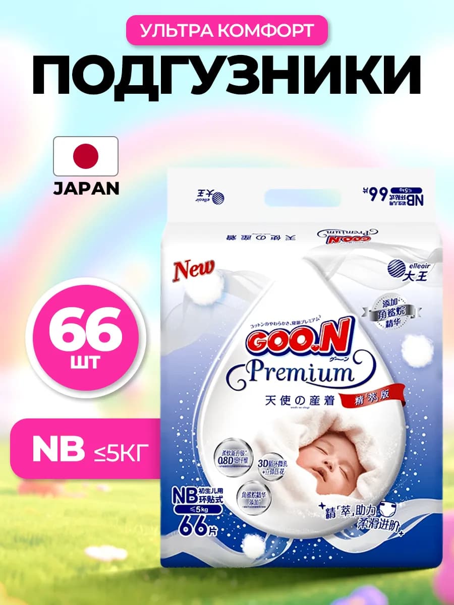 Подгузники Premium NB (0–5 кг) 66 шт