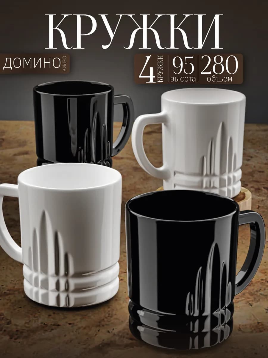 Кружка для чая и кофе набор 4шт 280 мл