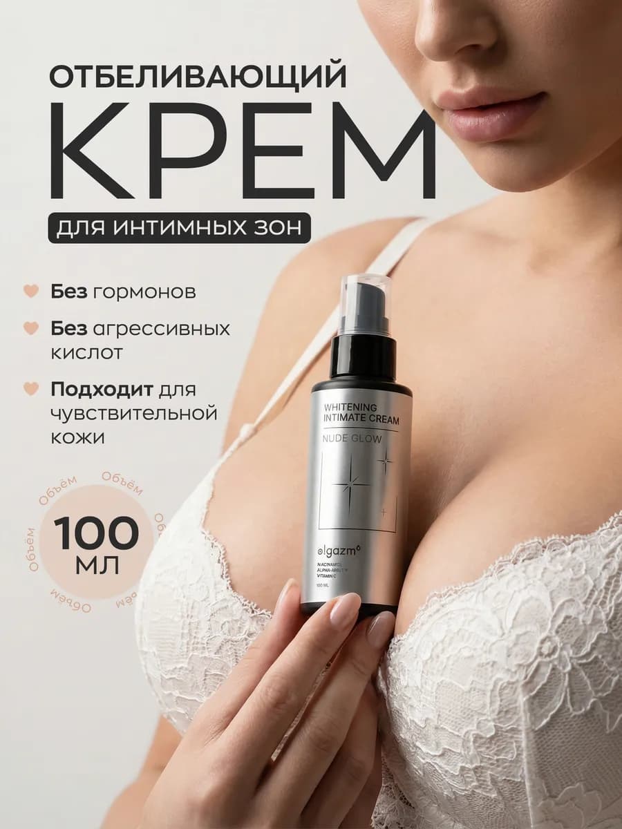Отбеливающий крем для интимной зоны и лица от пигментации