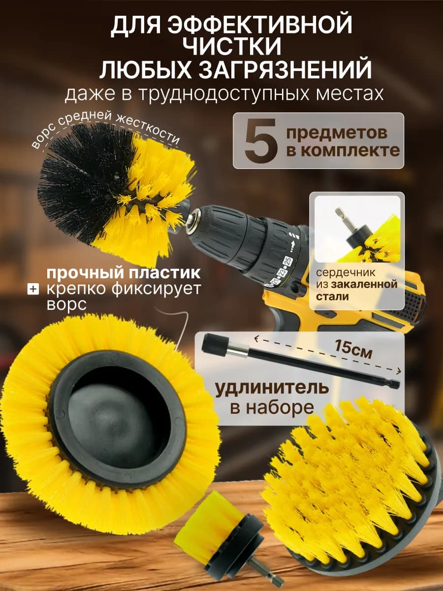 Щетки на шуруповерт для химчистки комплект 5 штук