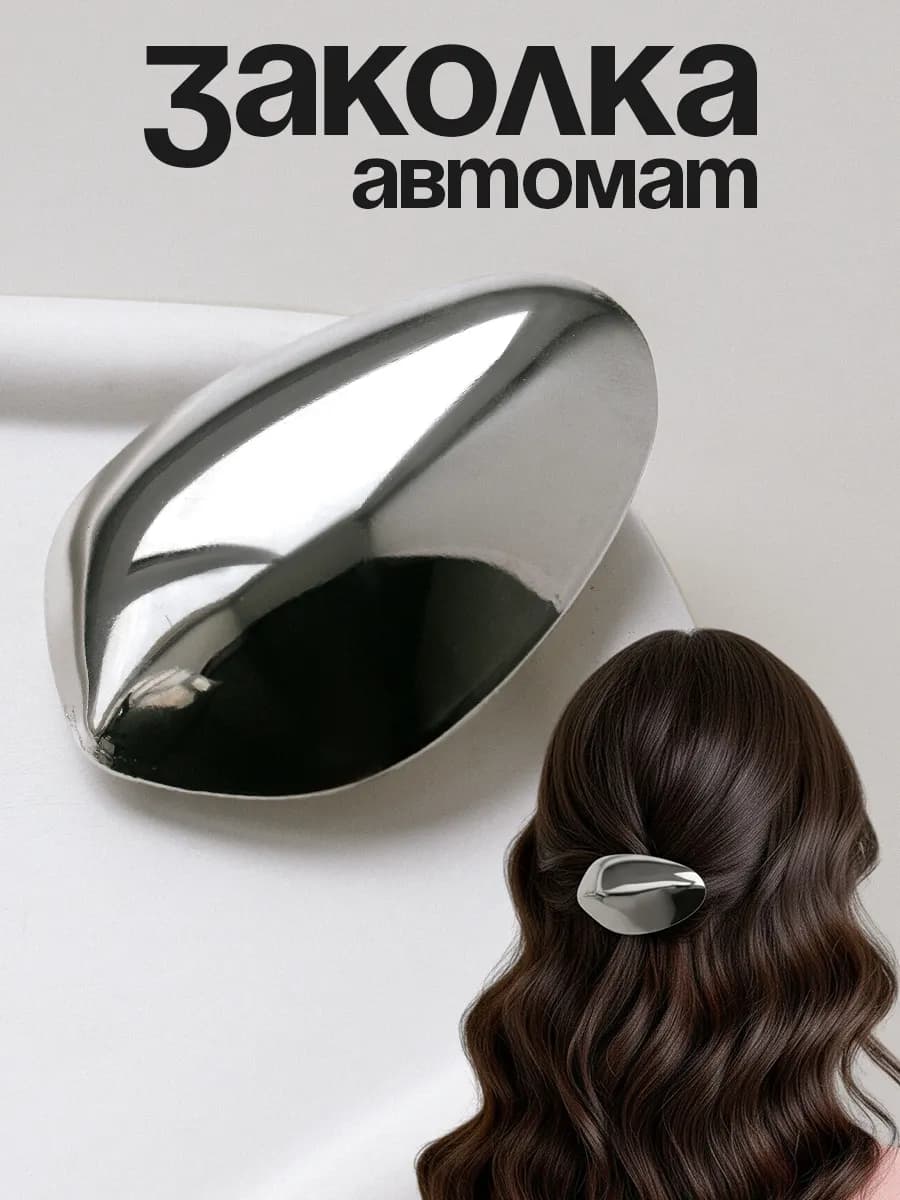 Заколка для волос