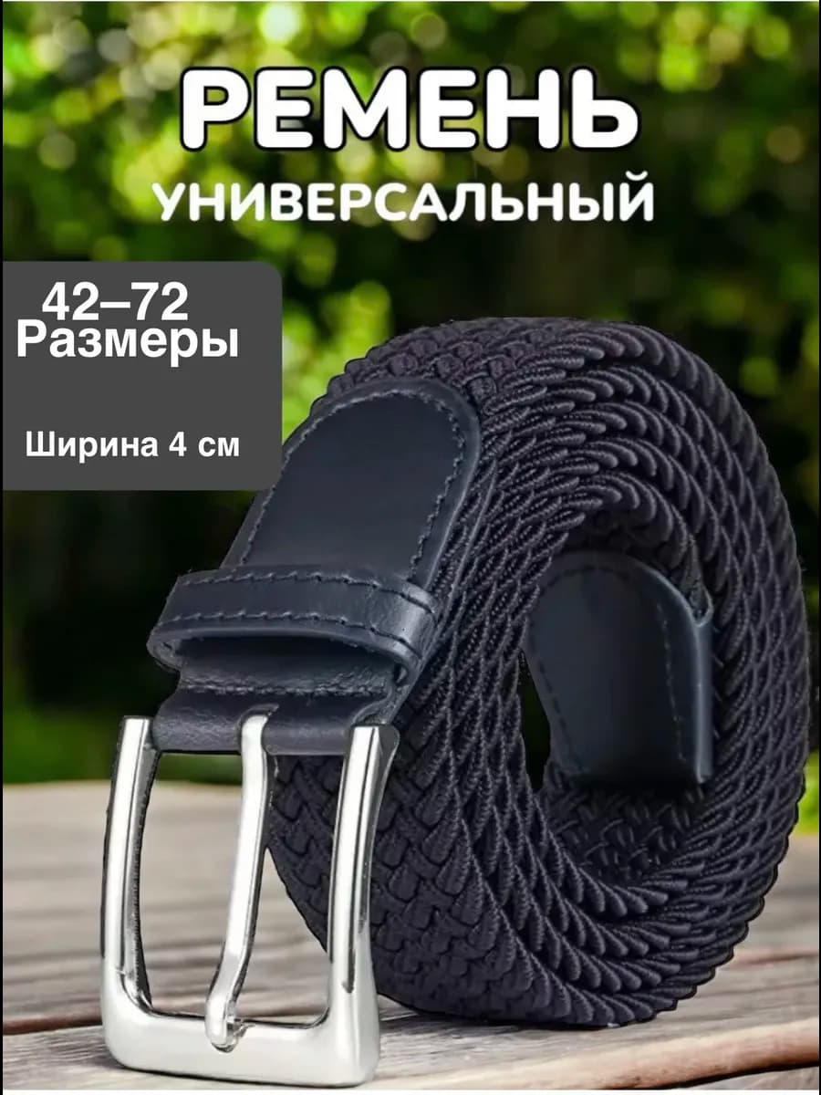 Ремень резинка эластичный унисекс плетёный пояс Великана