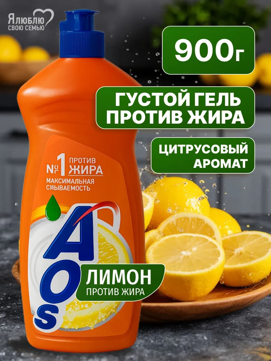 Средство для мытья посуды АОС Лимон 900 гр