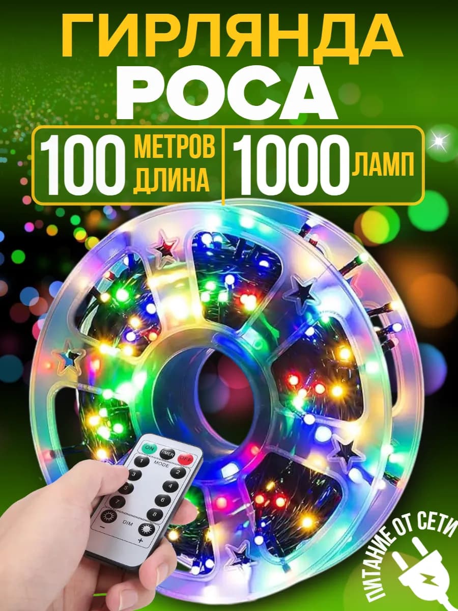 Гирлянда светодиодная Роса 100 м